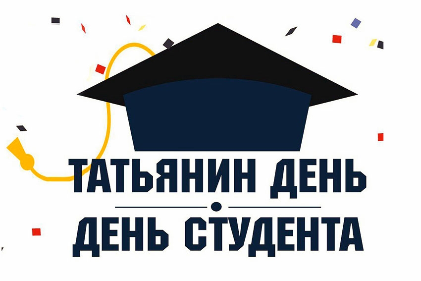 День студентов