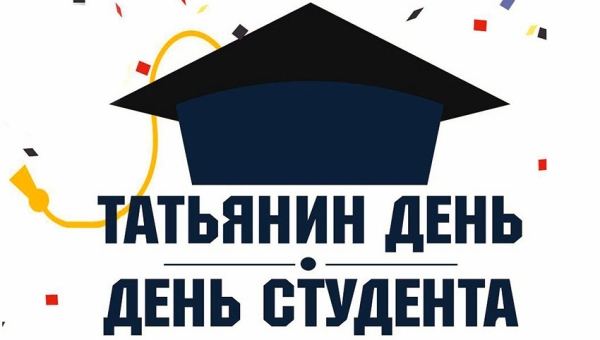 День студентов