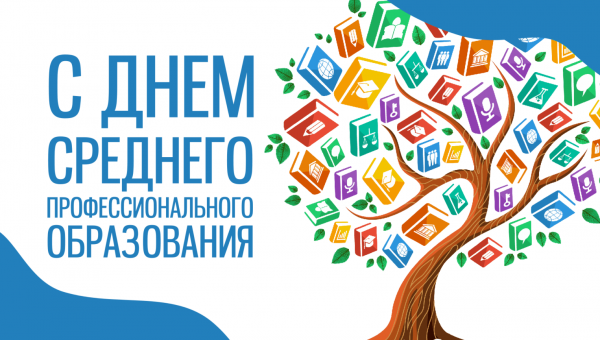 Уважаемые преподаватели, мастера производственного обучения, сотрудники, ветераны и студенты колледжа!