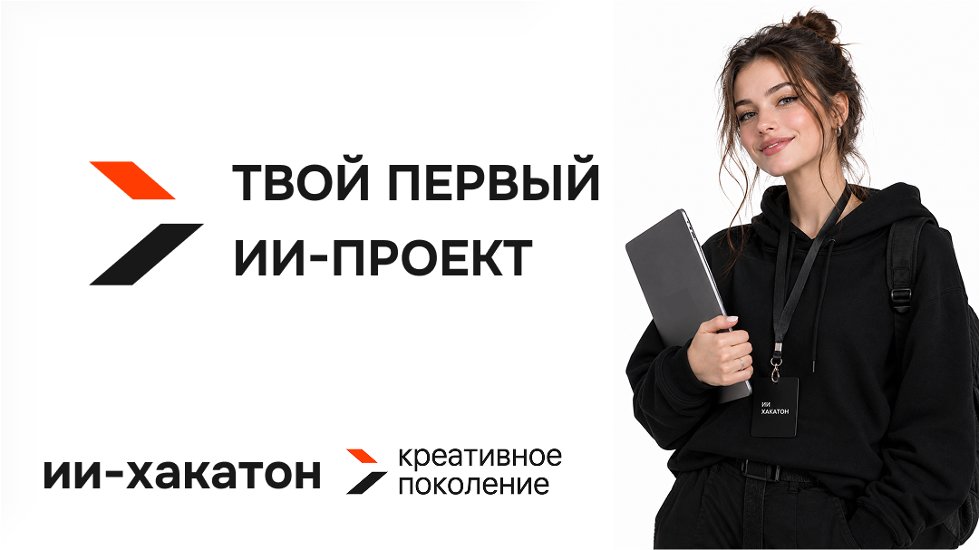 В России стартовал второй сезон федерального просветительского ИИ-хакатона «Креативное поколение»