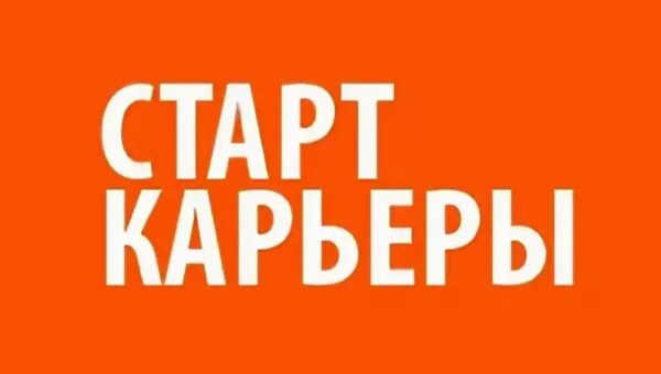 Региональный конкурс резюме «Старт карьеры»