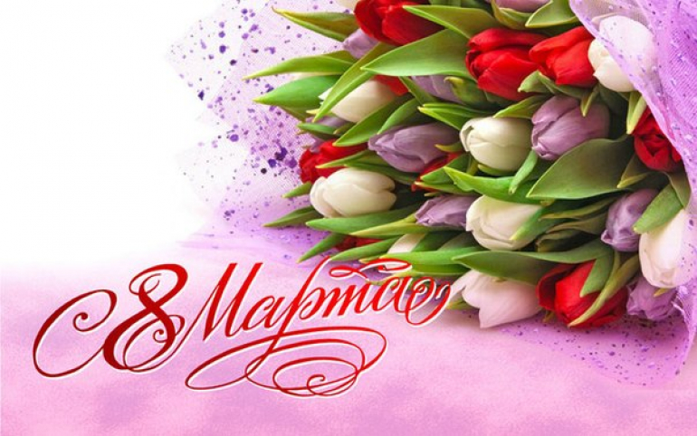 Дорогие и милые женщины!