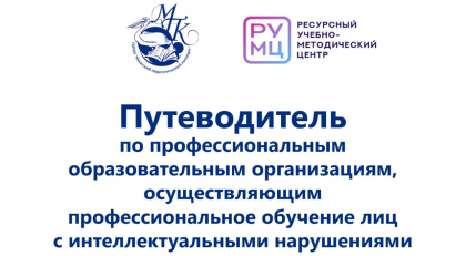 Путеводитель по ПОО ЧО для ЛИН