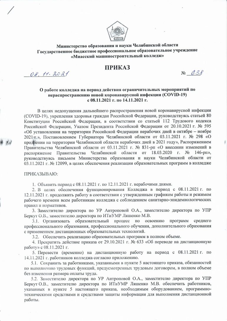 Приказ о работе колледжа на период действия ограничительных мероприятий по нераспространению новой коронавирусной инфекции (COVID-19) с 08.11.2021 г. по 14.11.2021 г.