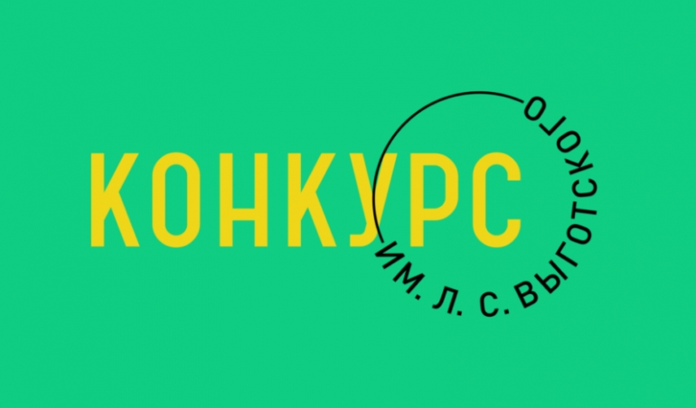 Всероссийский Конкурс имени Л.С. Выготского