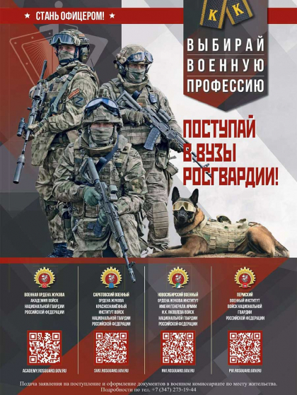 Поступай в ВУЗы Росгвардии