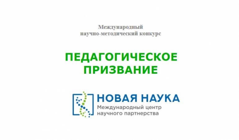 Научно-методический конкурс «Педагогическое призвание»