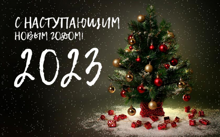 С новым годом и рождеством 2023!