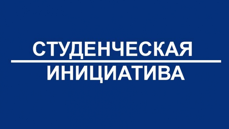 Областной конкурс молодежных проектов «Студенческая инициатива 2018»