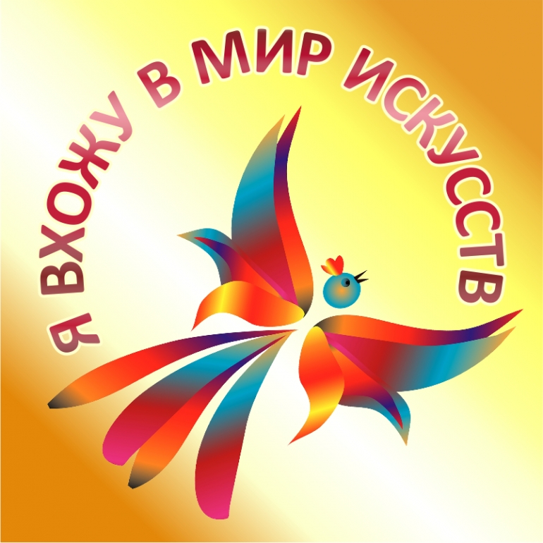 ОБЛАСТНОЙ ФЕСТИВАЛЬ ХУДОЖЕСТВЕННОГО ТВОРЧЕСТВА «Я ВХОЖУ В МИР ИСКУССТВ»