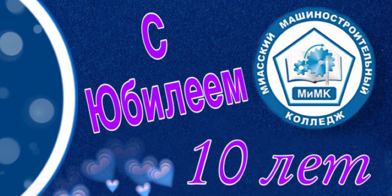 С ДНЕМ РОЖДЕНИЯ ЛЮБИМЫЙ КОЛЛЕДЖ!