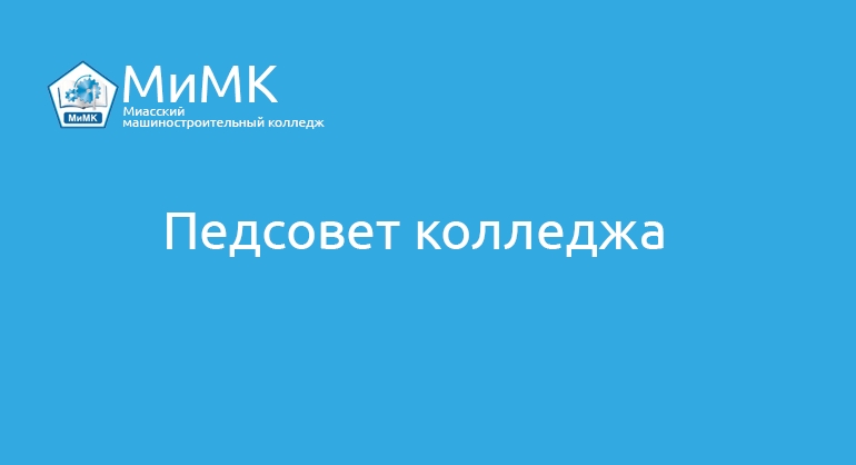 Педсовет колледжа