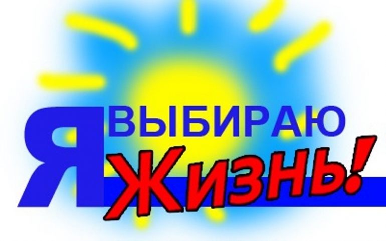 Областной конкурс «Я выбираю ЖИЗНЬ!» среди обучающихся профессиональных образовательных организаций, функции и полномочия учредителя, в отношении которых осуществляются Министерством образования и науки Челябинской области