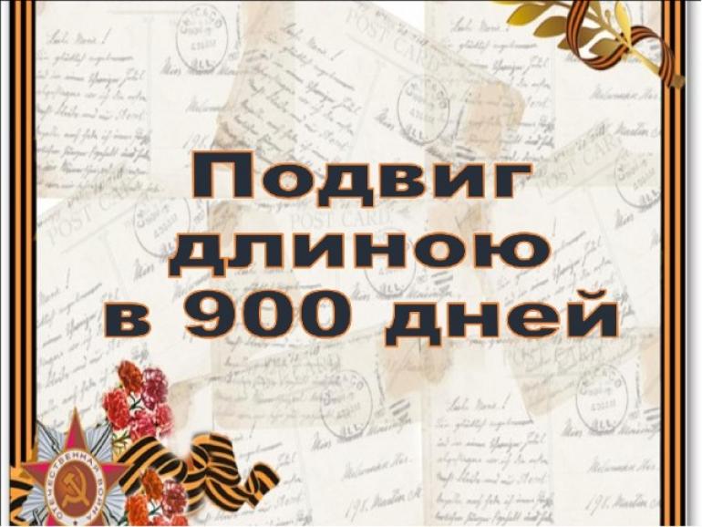 ПОДВИГ ДЛИНОЮ В 900 ДНЕЙ И НОЧЕЙ