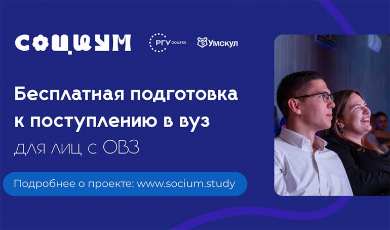 РГУ СоцТех и Умскул запускают социальный проект «СОЦИУМ» для абитуриентов с инвалидностью