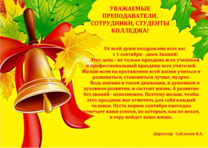 С 1 Сентября!