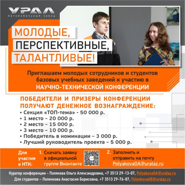 Автомобильный завод «УРАЛ» приглашает к участию студентов колледжа в XIX Научно-технической Конференции Бизнеса «Грузовые автомобили»