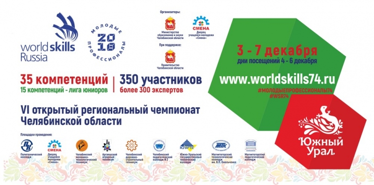 В период с 03 по 07 декабря 2018г. в г. Челябинске проходил VI открытый региональный чемпионат «Молодые профессионалы» (WorldSkills Russia)