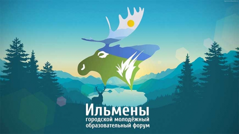 Молодежный образовательный форум «ИЛЬМЕНЫ»