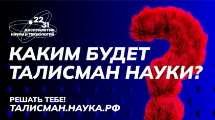 В России стартовал федеральный конкурс на определение Талисмана Десятилетия науки и технологий
