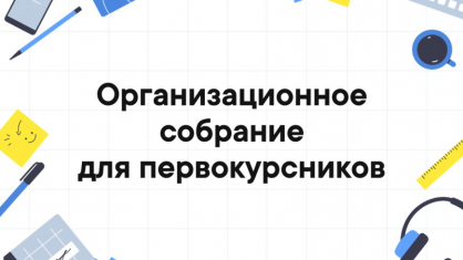 29 августа в 10-00ч. состоится организационное собрание для первокурсников по адресам: