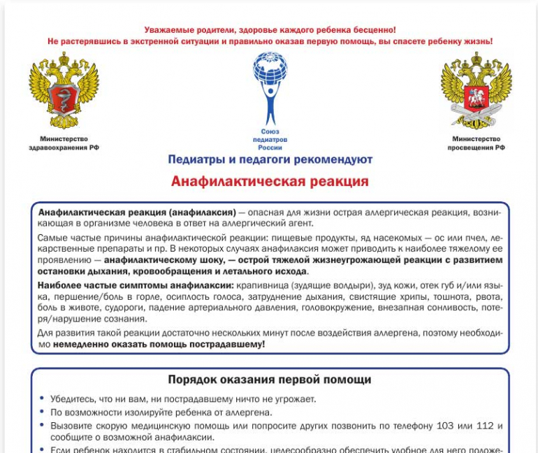 Памятки по профилактике заболеваний и обеспечению безопасности детей и взрослых, алгоритмы оказания первой помощи, подготовленные главными внештатными специалистами Минздрава России
