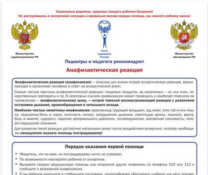 Памятки по профилактике заболеваний и обеспечению безопасности детей и взрослых, алгоритмы оказания первой помощи, подготовленные главными внештатными специалистами Минздрава России