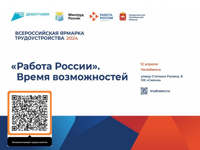 Региональный этап Всероссийской ярмарки трудоустройства «Работа России. Время возможностей» пройдёт 12 апреля
