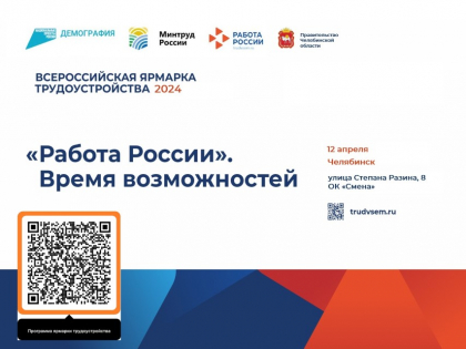 Региональный этап Всероссийской ярмарки трудоустройства «Работа России. Время возможностей» пройдёт 12 апреля