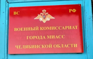 Военный комиссариат города Миасс