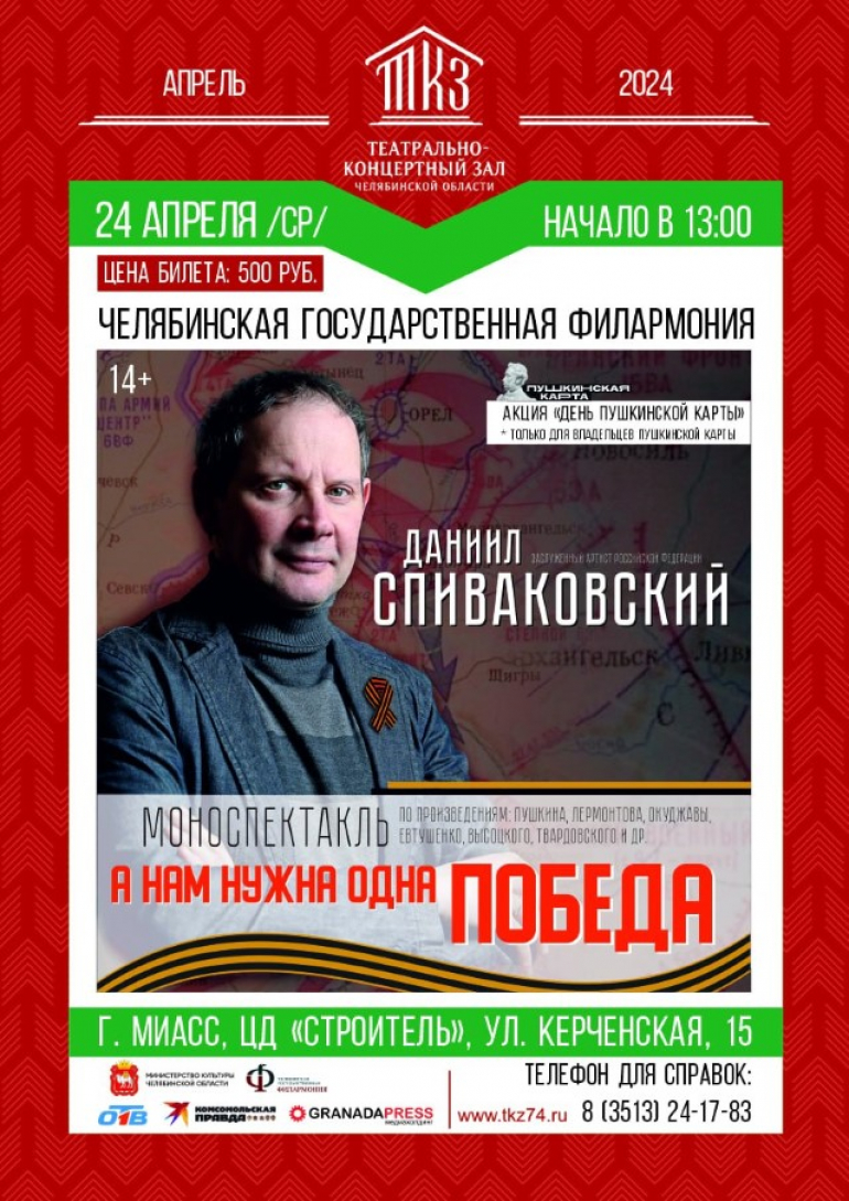 Моноспектакль «А нам нужна одна победа» Заслуженного Артиста России Даниила Спиваковского (14+)
