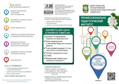 Информация о приеме в ЮУрГГПУ