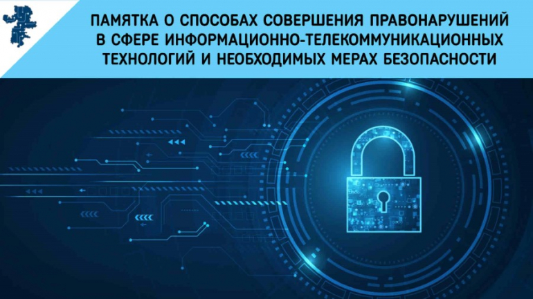 Памятка о способах социальной инженерии и необходимых мерах безопасности
