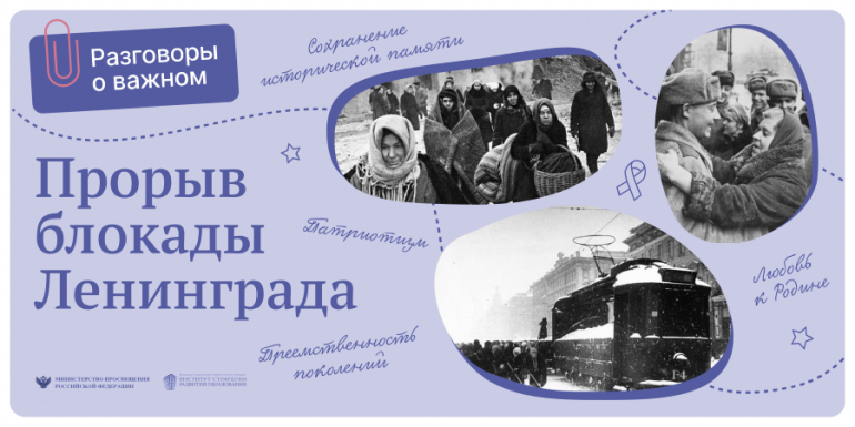 ПРОРЫВ БЛОКАДЫ ЛЕНИНГРАДА