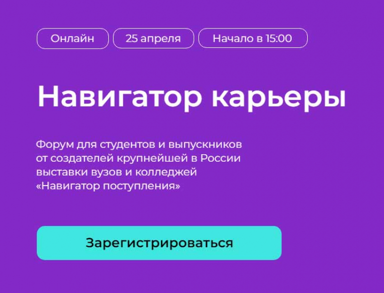 Онлайн-форум «Навигатор карьеры»