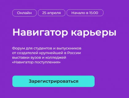 Онлайн-форум «Навигатор карьеры»