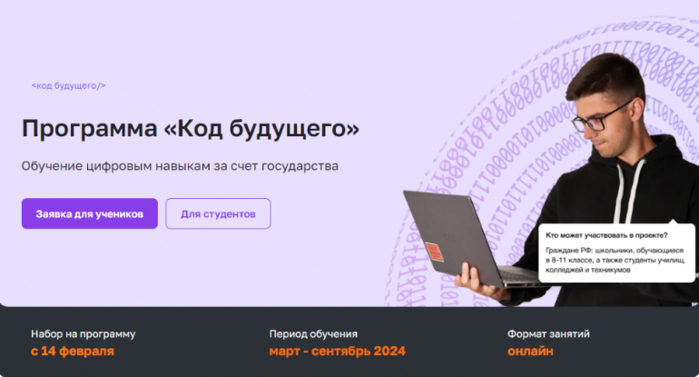 Открытие дополнительного набора в рамках проекта «Код будущего»