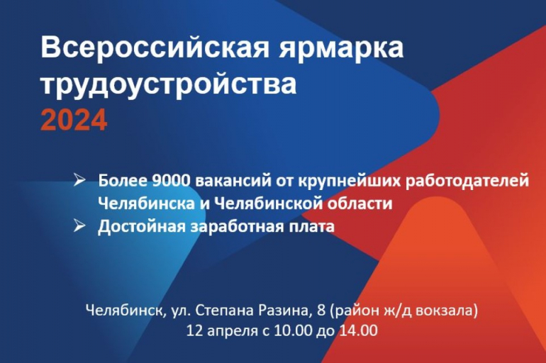Всероссийская ярмарка трудоустройства