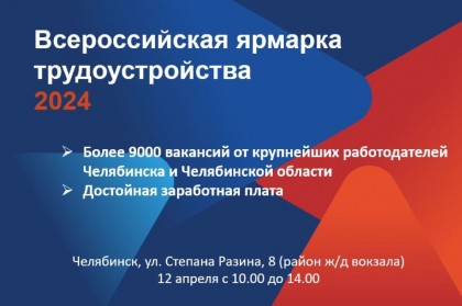 Всероссийская ярмарка трудоустройства
