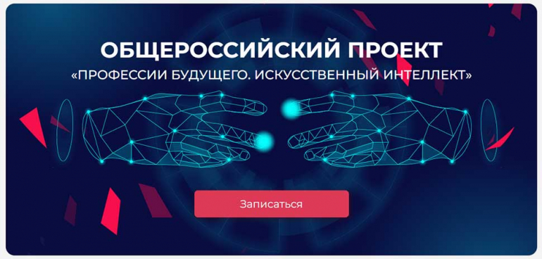 Общероссийский проект для студентов «Профессии будущего. Искусственный интеллект»